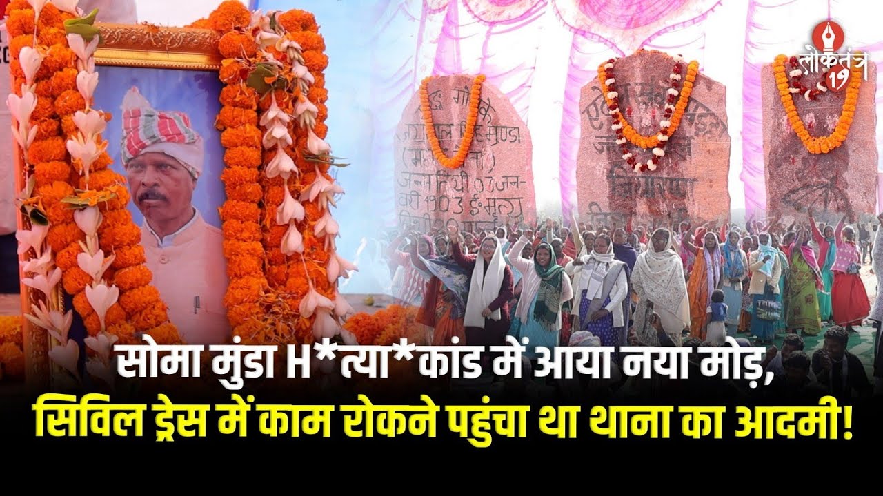 Soma Munda H*त्या*कांड के 5 दिन बाद भी Police के हाथ खाली,संगठनों ने पुलिस पर लगाया मिलीभगत का आरोप!