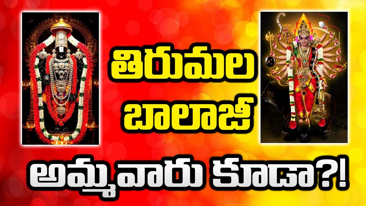తిరుమల బాలాజీ అమ్మవారు కూడా?! | @MVRSastry