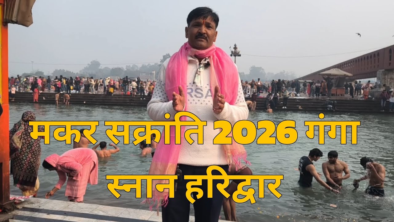 Makarsakranti 2026 Ganga snan Haridwar ll मकर सक्रांति 2026 गंगा स्नान हरिद्वार
