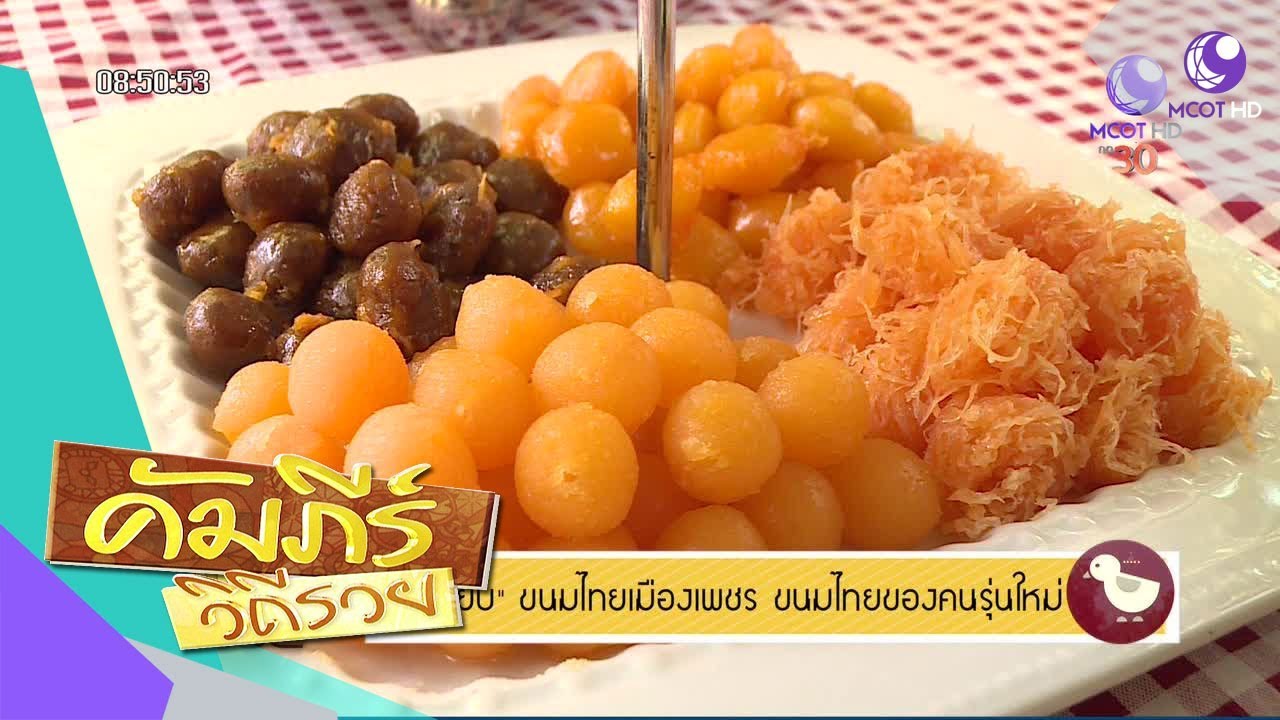 “ลูกเจี๊ยบ” ขนมไทยเมืองเพชร ขนมไทยของคนรุ่นใหม่ (2 มี.ค.61) คัมภีร์วิถีรวย | 9 MCOT HD