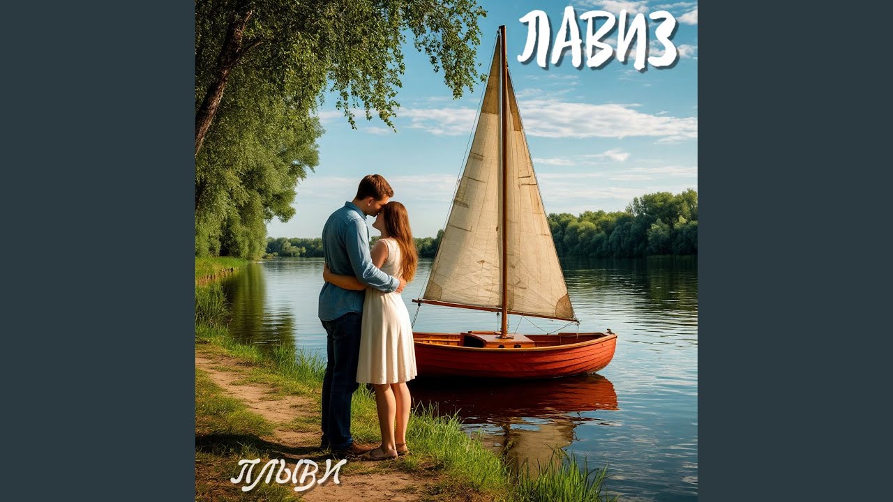 Плыви