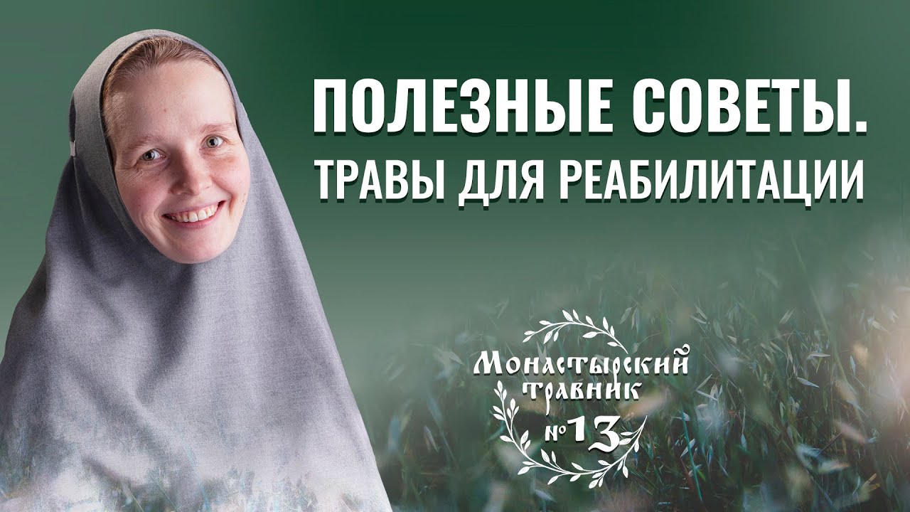Реабилитация после болезни. Полезные травы и терапевтические методы. Монастырский травник