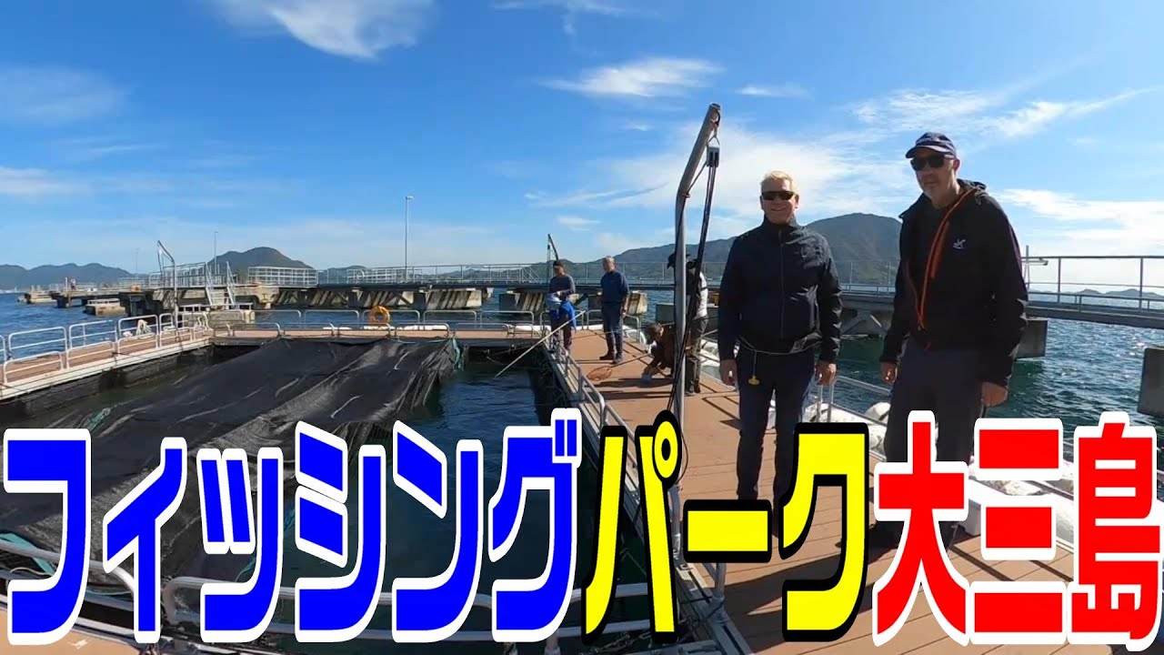 しまなみに海上釣堀が！