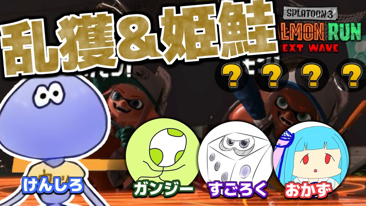 黄金編成で姫鮭＆乱獲！！！withガンジーさん・すごろくさん・ごはんのおかずさん【スプラトゥーン3/サーモンランNEXTWAVE】