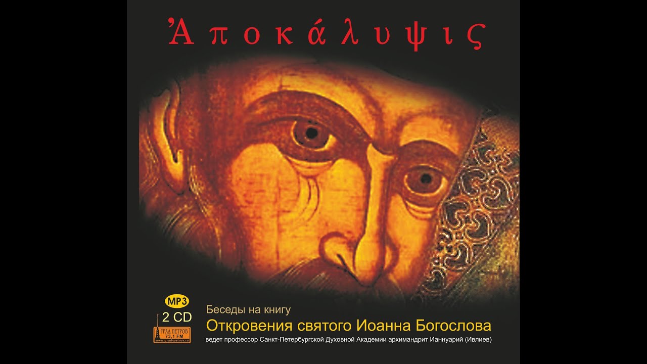 Беседа 28:  «…число его 666…» Зверь из земли – «уста лжепророка». Загадка числа 666 (13, 11-18)