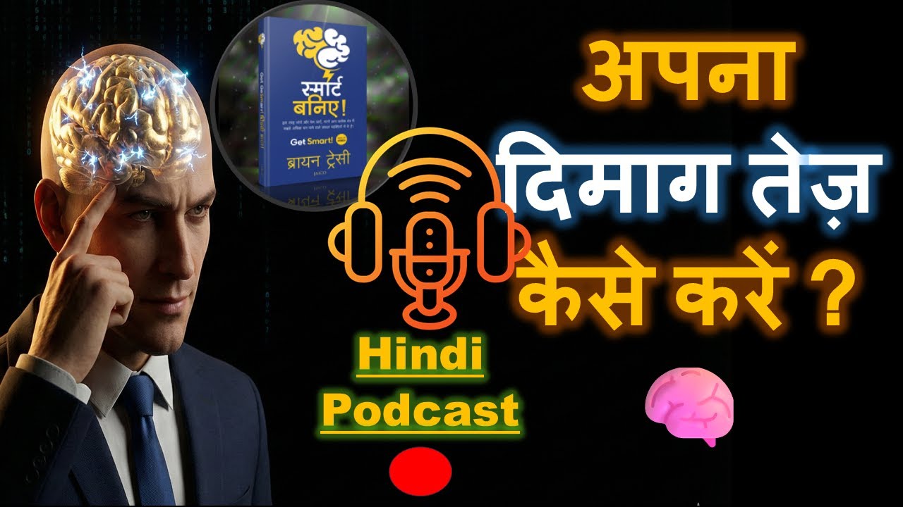 Get Smart Book Summary in Hindi | Brian Tracy | How to Think & Act Like Successful People? 🧠