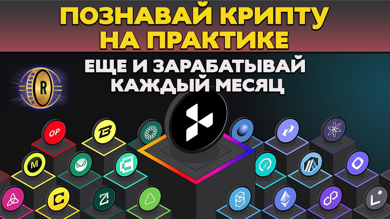 LAYER 3 🧊 ОСВОЕНИЕ КРИПТЫ НА ПРАКТИКЕ + ЗАРАБОТОК КАЖДЫЙ МЕСЯЦ