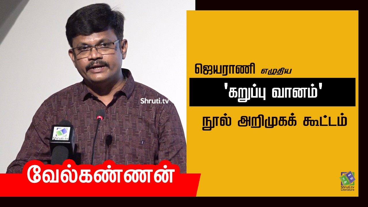 Velkannan speech | ஜெயராணியின் 'கறுப்பு வானம்' நூல் அறிமுகக் கூட்டம் | வேல்கண்ணன்