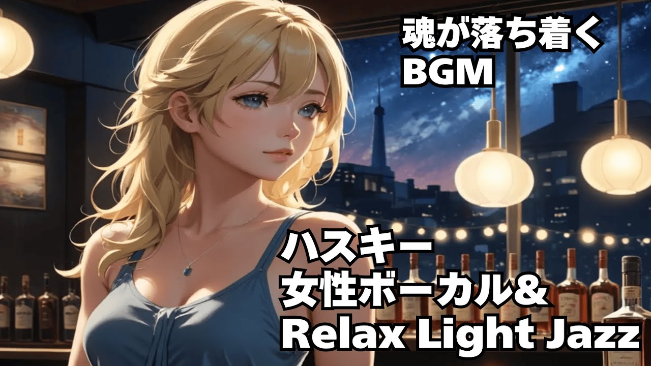 【魂を癒す Healing Jazz 】Husky Female Vocal Chill for Relaxing calm