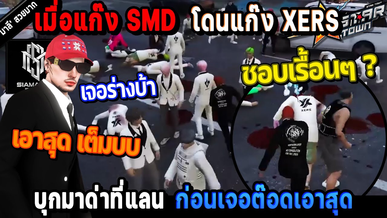 เมื่อแก๊ง SMD โดนแก๊ง XERS บุกมาด่าที่แลน ก่อนเจอต๊อด เอาสุด! / StarTown