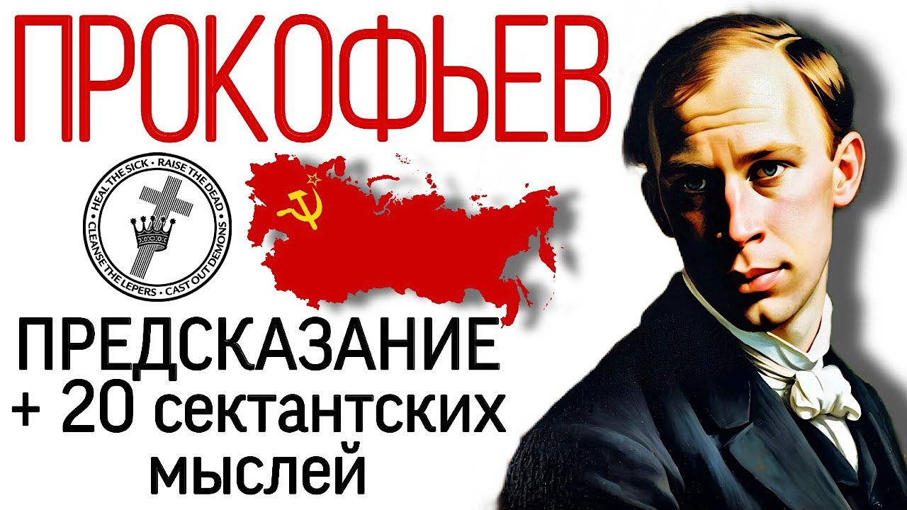 Сергей Прокофьев. Предсказание для 20 века и 20 сектантских мыслей. «Семеро их».