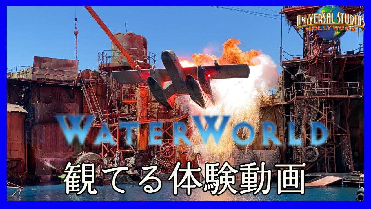 【USH】迫力満点：ウォーターワールド体験動画【POV】