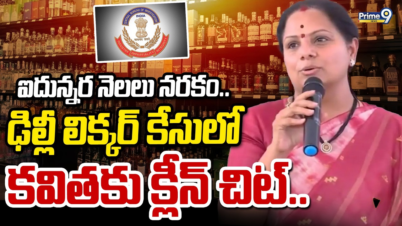 ఐదున్నర నెలలు నరకం.. ఢిల్లీ లిక్కర్ కేసులో కవితకు క్లీన్ చిట్.. | Kavitha Delhi Liquo Case