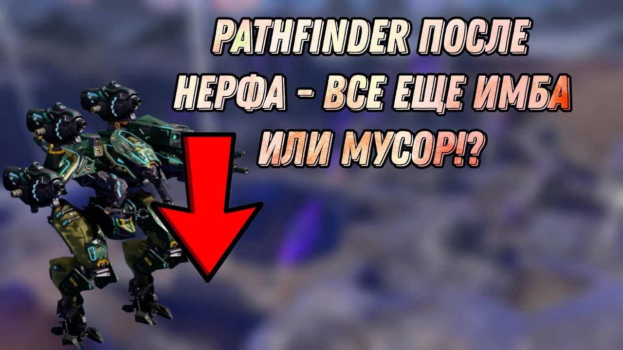 🔥ОБЗОР | PATHFINDER - ВСЕ ЕЩЕ ИМБА ИЛИ МУСОР!? | WAR ROBOTS