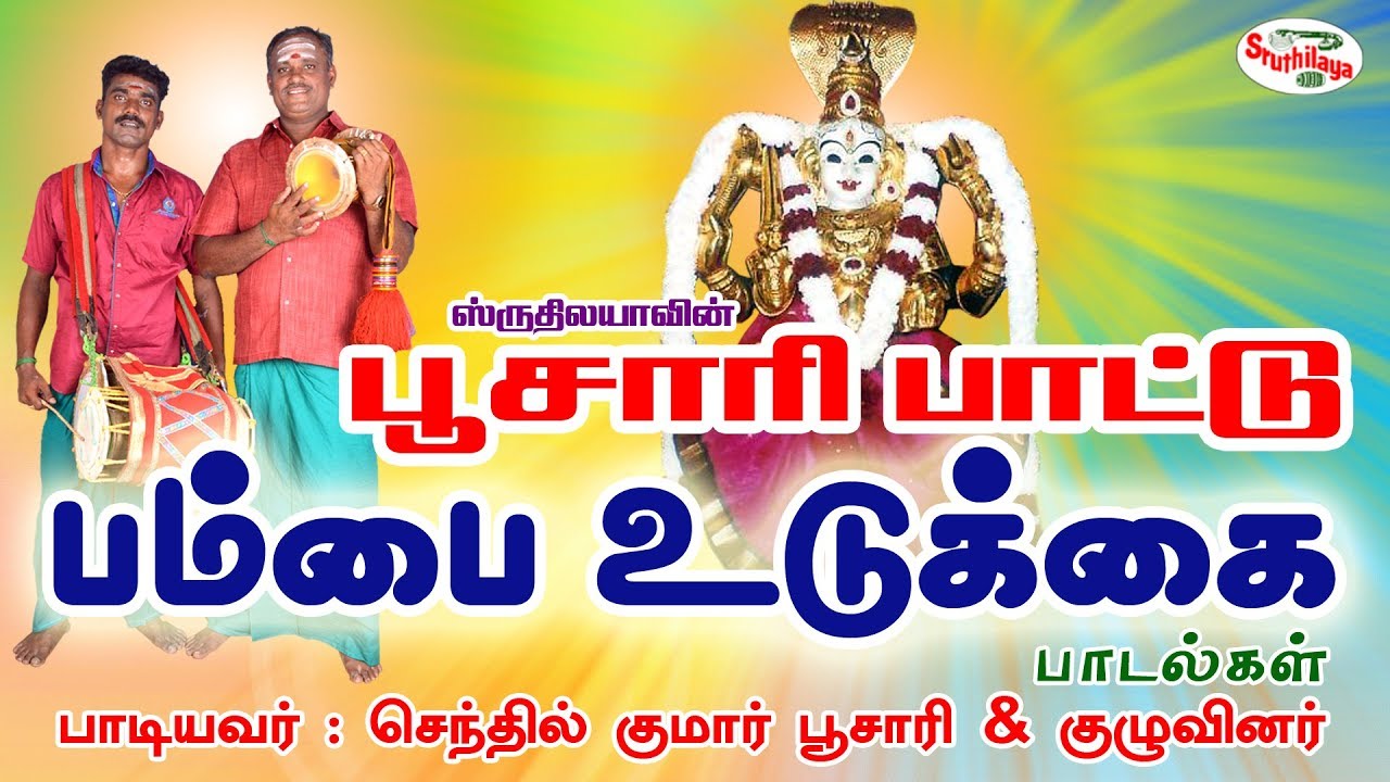 Angala Rubiamma | அங்காள ரூபியம்மா | Poosaripattu |  பூசாரிப்பாட்டு