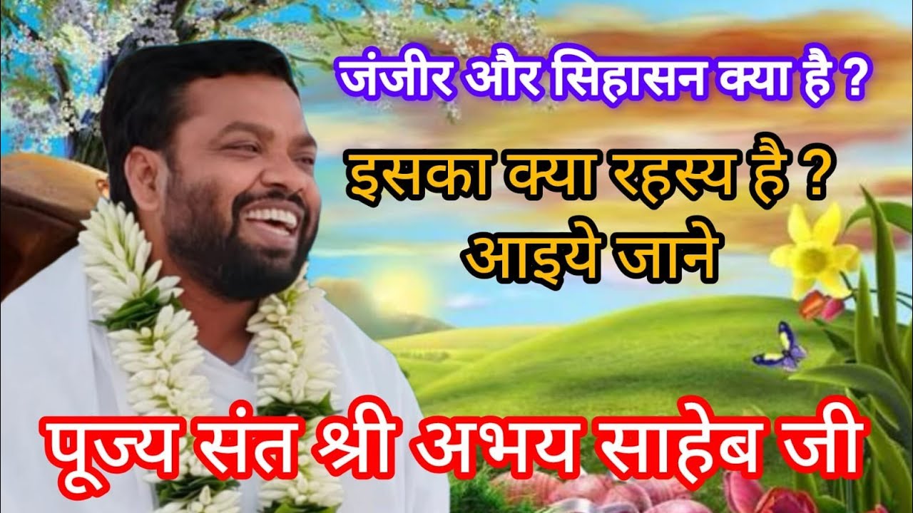 जंजीर और सिंहासन क्या है ? इसका क्या रहस्य है ?आइये जानिए  पूज्य संत श्री अभय साहेब जी