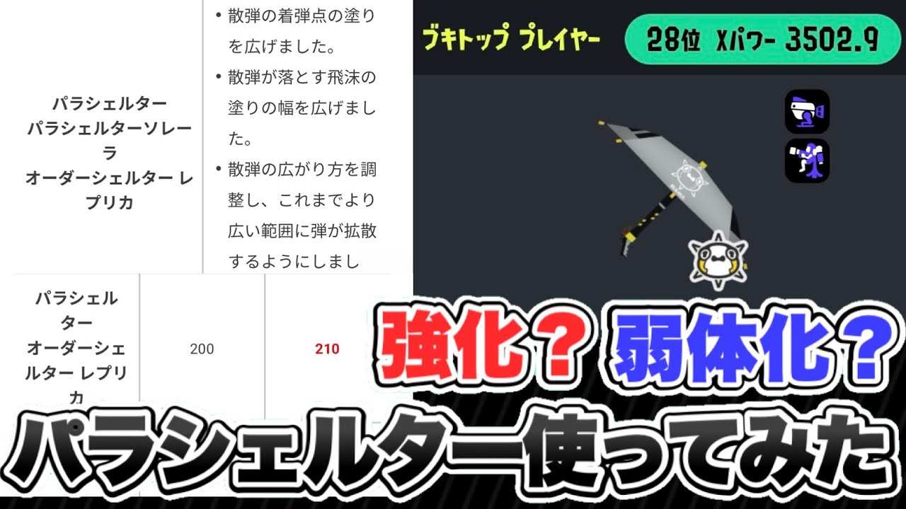 【パラ王】アプデ後のパラシェルターを使ったら○すぎた【スプラトゥーン3】