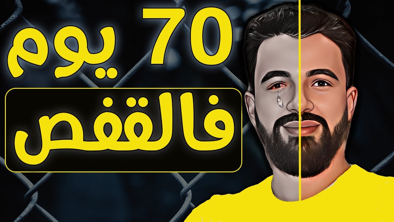 ما سيحدث لك إذا اختفيت لمدة 70يوما 🤔 النتيجة صادمة 😱 | فيديو تحفيزي