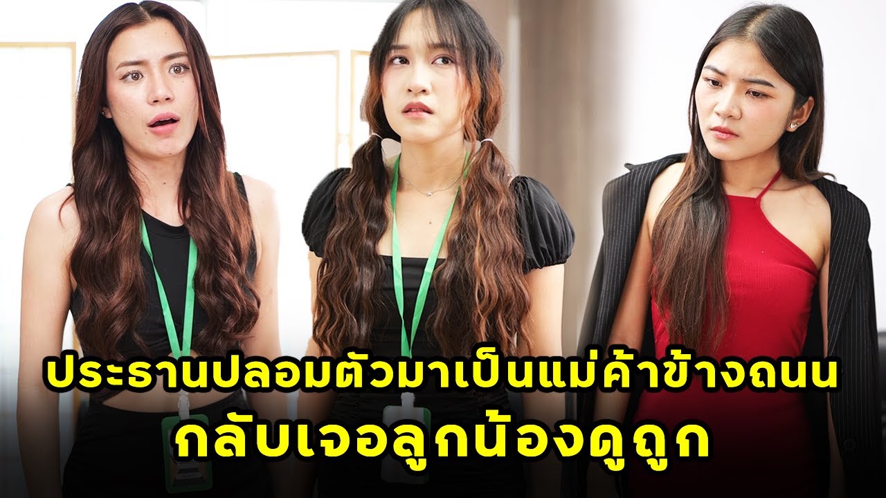 (หนังสั้น) ประธานปลอมตัวมาเป็นแม่ค้าข้างถนน กลับเจอลูกน้องดูถูก | JPC Media
