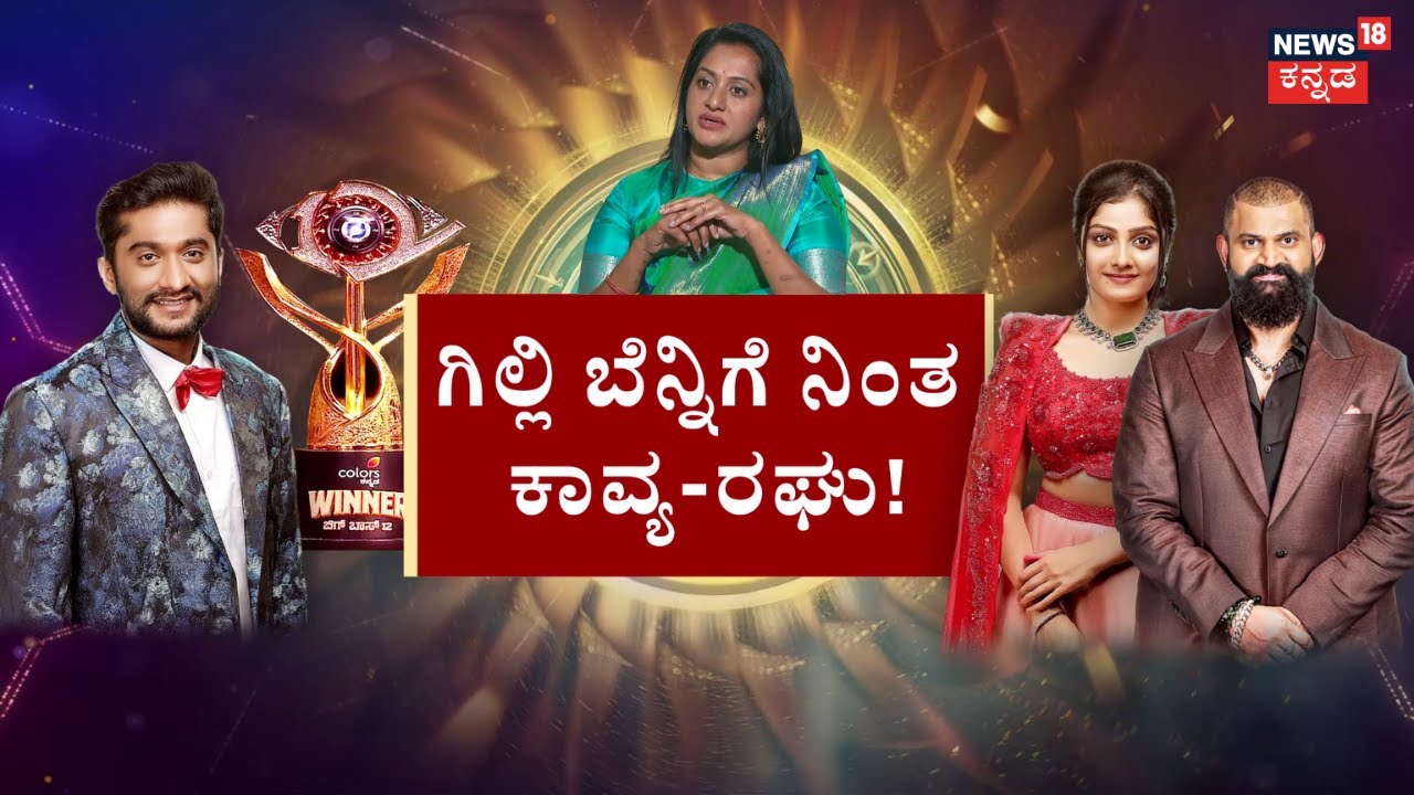 Bigg Boss 12 Ashwini Gowda VS Gilli | ಗುಡುಗಿದ ಗೌಡ್ತಿ.. ಕೆಂಡಕಾರ್ತಿದೆ ಗಿಲ್ಲಿ ಪಡೆ! | Kavya | Raghu