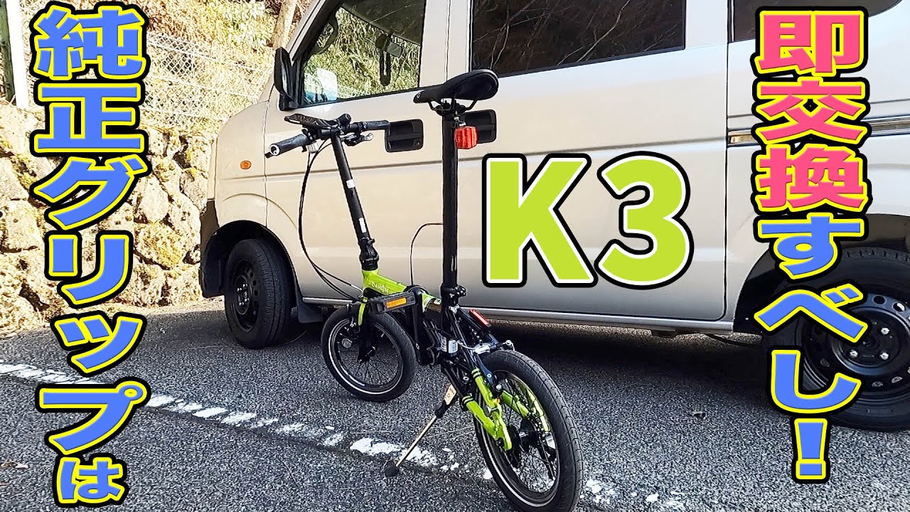DAHON(ダホン) K3の純正グリップは絶対に交換するべき！！