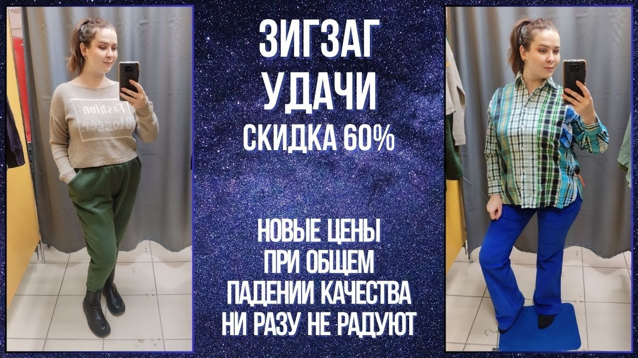 ЗигЗаг Удачи скидка 60%. Цены растут, качество падает. Влог из примерочной секонд-хенд #73