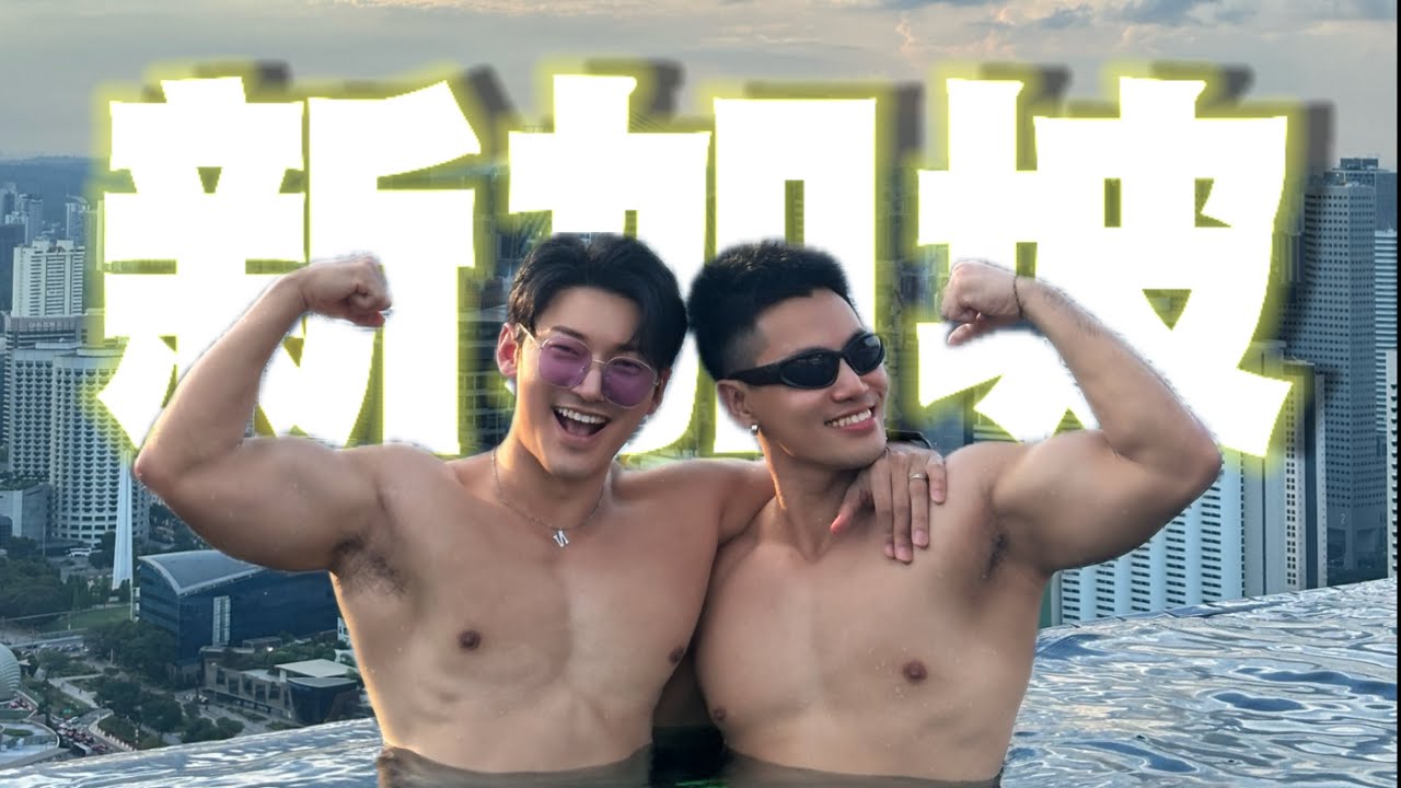 🇸🇬 第一次新加坡旅遊! 新加坡同志遊行 2024 Pink dot