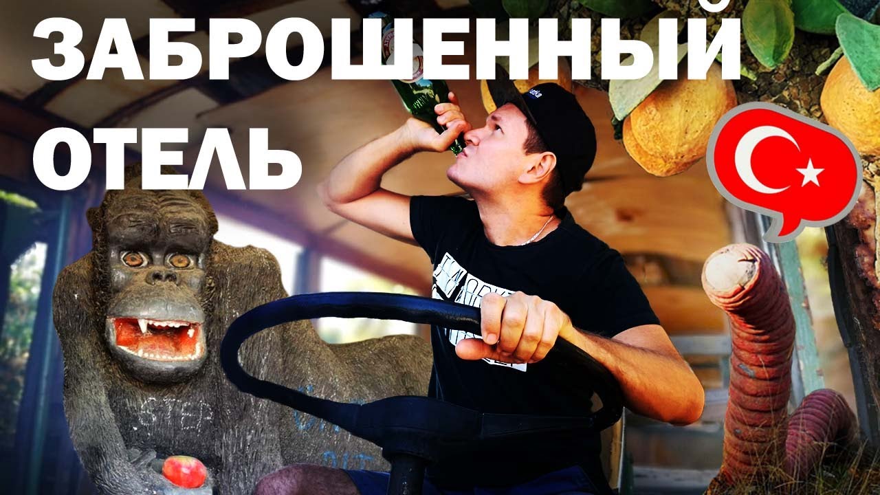 Заброшенный отель Naturland в Кемере(Турция).Что с ним случилось?