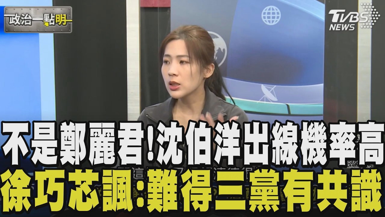顧立雄市長夢換沈伯洋來圓? 徐巧芯笑: 難得藍綠白三黨有共識 就是讓沈伯洋參選北市 他又跟賴清德很好 被提名機率很高 ｜【政治一點明】｜TVBS新聞網 @tvbsnews24live