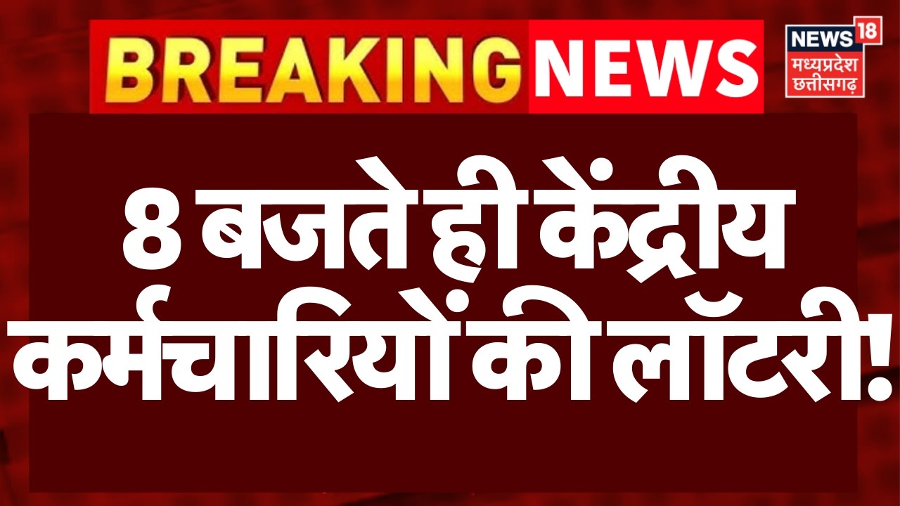 DA Hike News: 8 बजते ही केंद्रीय कर्मचारियों की लॉटरी, 8th Pay Commissionपर सरकार ने जारी किया नोटिस