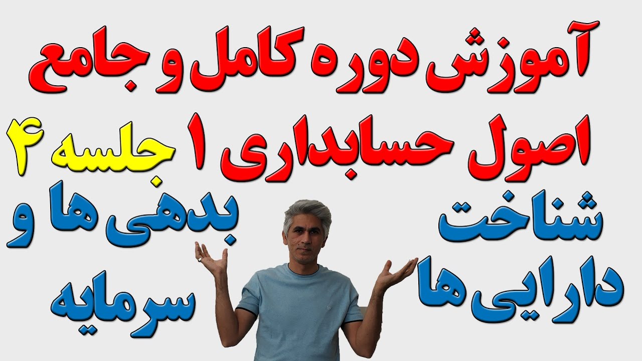 آموزش کامل دوره جامع اصول حسابداری یک جلسه 4 (شناخت دارایی‌ها، بدهی‌ها و سرمایه)