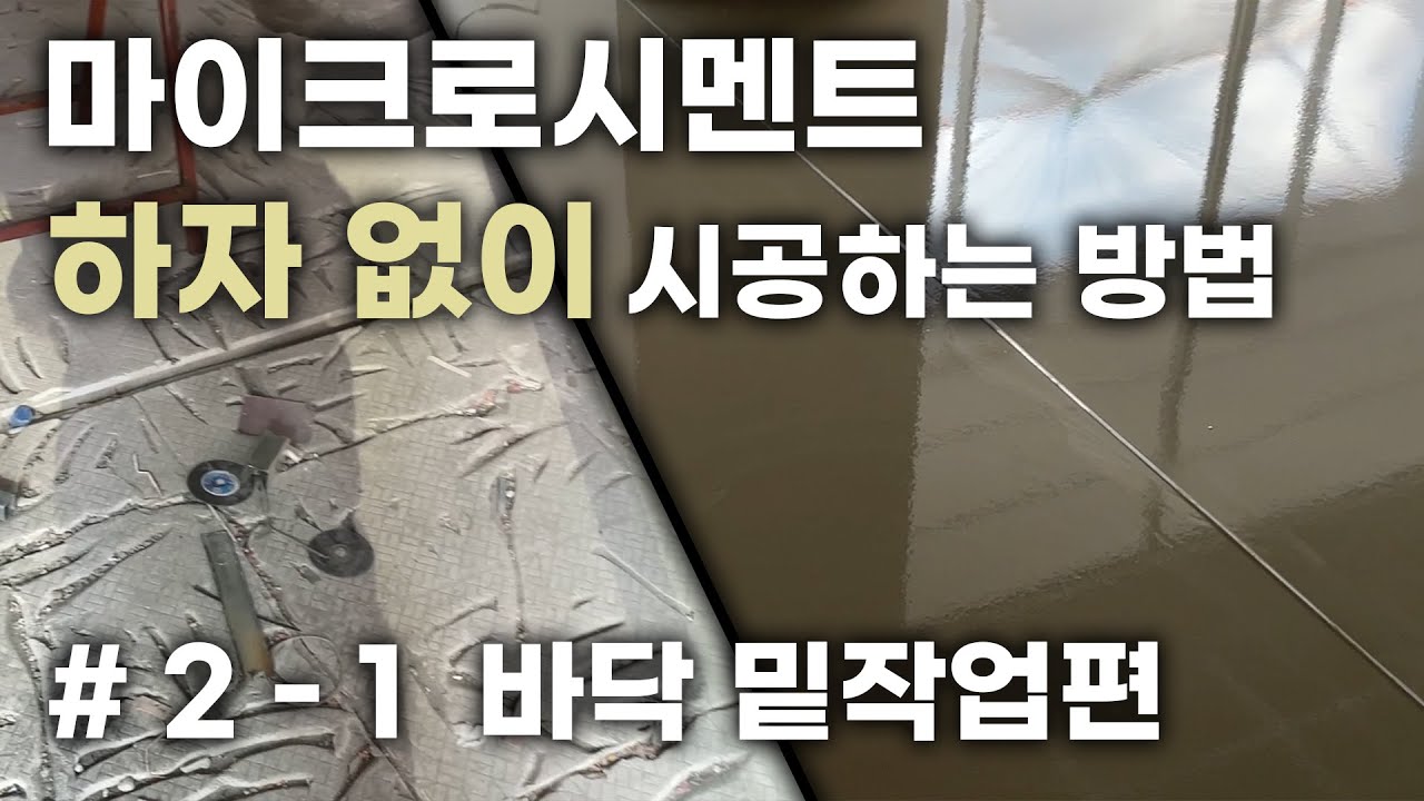 엘꼬르떼 마이크로시멘트 하자없이 바닥 시공하는 방법 (2-1 밑작업편)