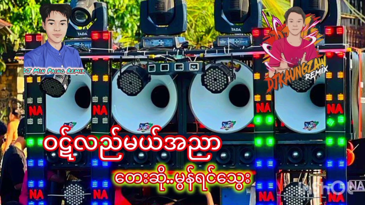 ဝဋ်လည်မယ်အညာ•• တေးဆို••မွန်ရင်သွေး