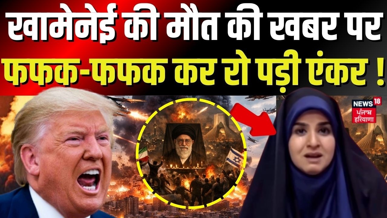 US-Israel Iran Strike : खामेनेई की मौत की खबर पढ़ते-पढ़ते एंकर फफक-फफक कर रो पड़ी ! | Trump| N18G
