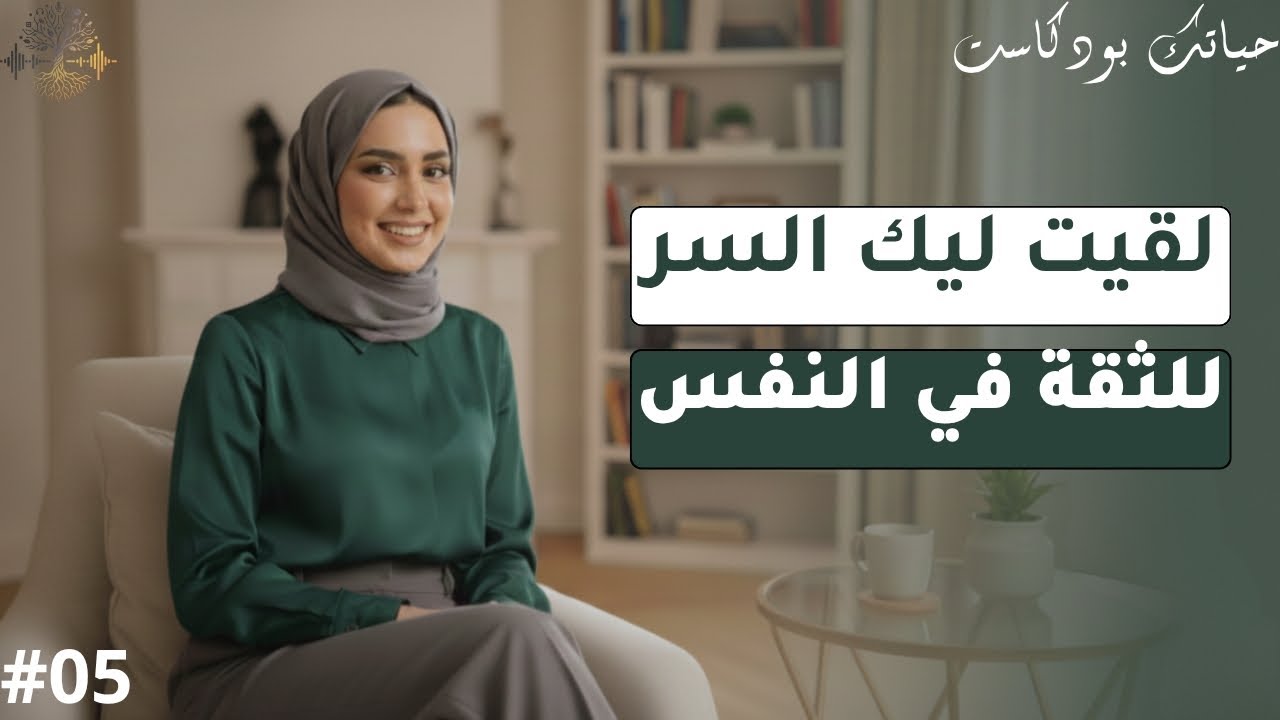 كفاش تبني ثقة النفس 💪 وتعيش راحة بال يومية 😌✨