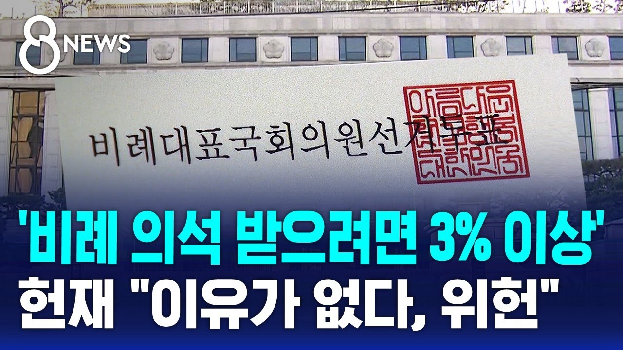 '비례 의석 받으려면 3% 이상'…헌재 