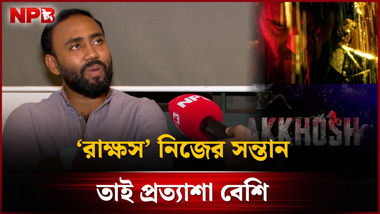 ‘রা'ক্ষস’ নিজের সন্তান, তাই প্রত্যাশা বেশি : মেহেদী হাসান হৃদয় | Mehedi Hasan Hridoy | NPB