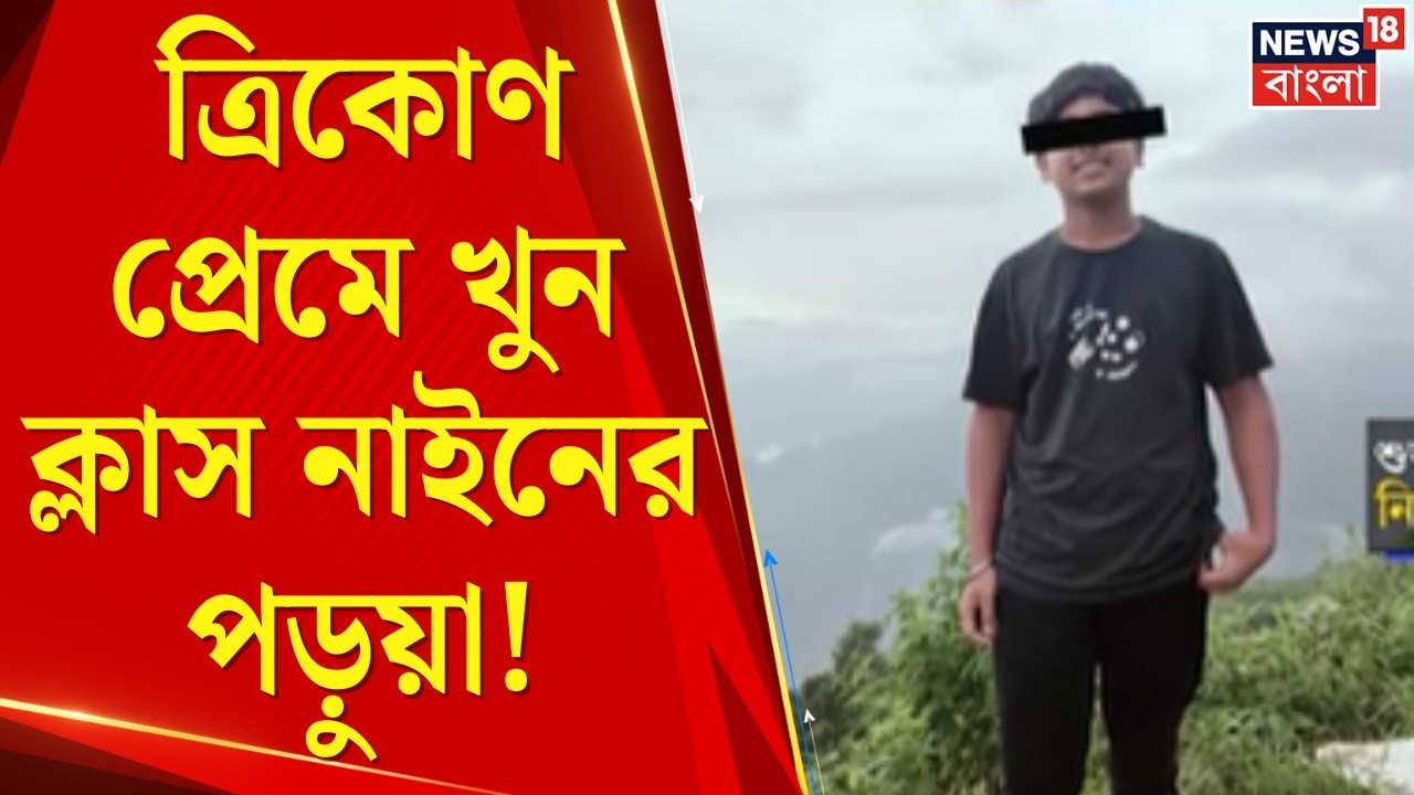 Siliguri Student Death | শিলিগুড়িতে চাঞ্চল্য! জঙ্গলে মিলল ক্লাস টেন ছাত্রের রক্তাক্ত দেহ | News
