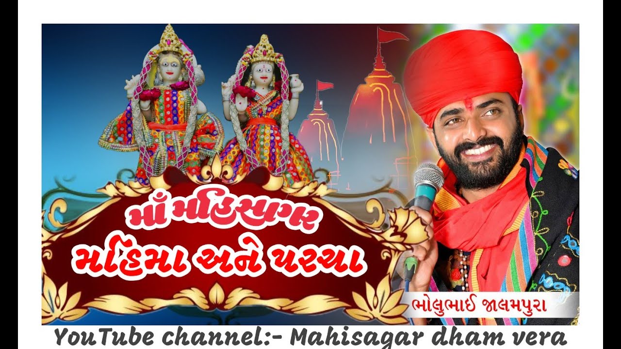 માઁ મહિસાગર મહિમા અને પરચા (maa mahisagar mahima ane parcha) ભોલુભાઈ જાલમપુરા