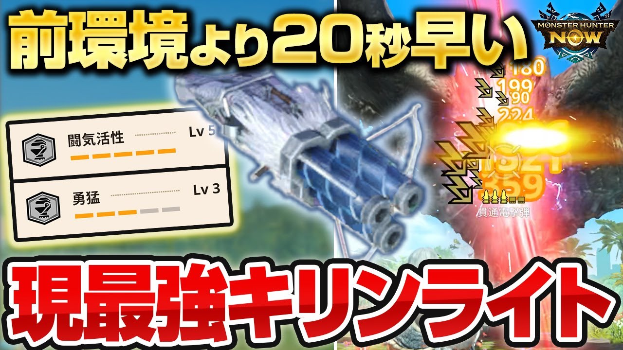 【フル装備】キリンライトに闘気活性5を付けたら星10強モンスターでも楽勝説を検証！【モンハンNow】