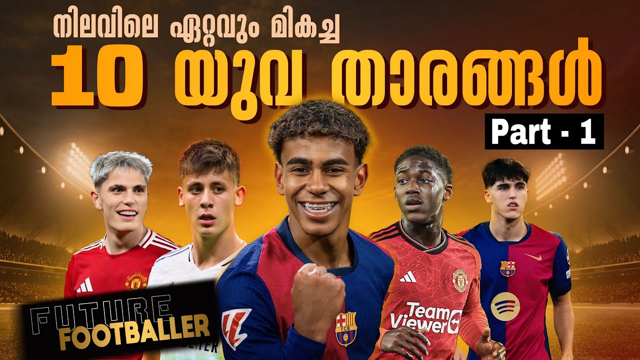 ഭാവി ഫുട്ബോളിനെ ഭരിക്കാൻ കെൽപ്പുള്ള 10 യുവ താരങ്ങൾ 🥵🔥| Top 10 young football players now
