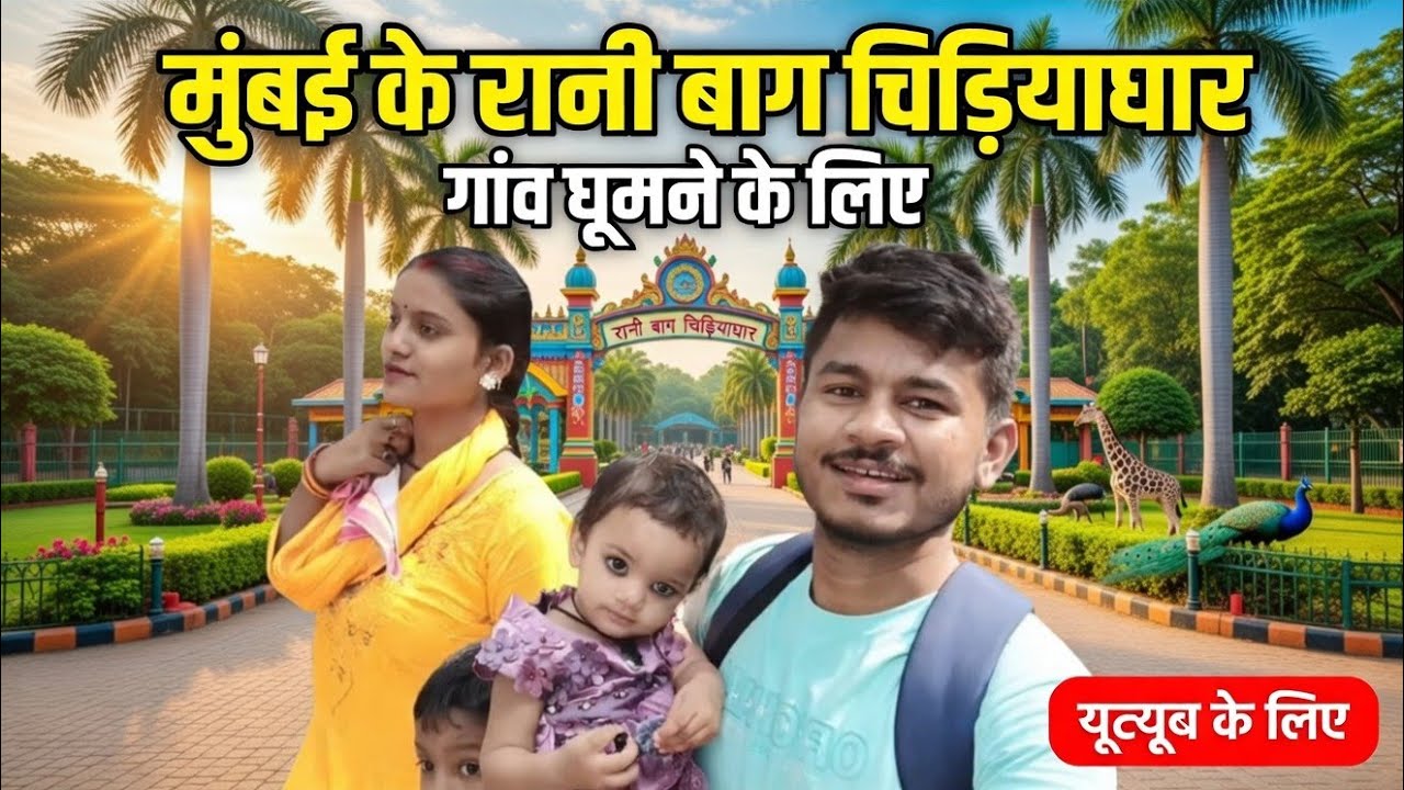 टिटवाला से रानी बाग #भायखला