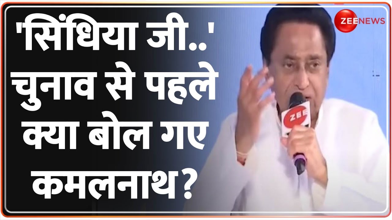 MP Elections 2023: चुनाव से पहले सिंधिया पर ये क्या बोल गए कमलनाथ? | Kamal Nath | BJP | Zee Manch