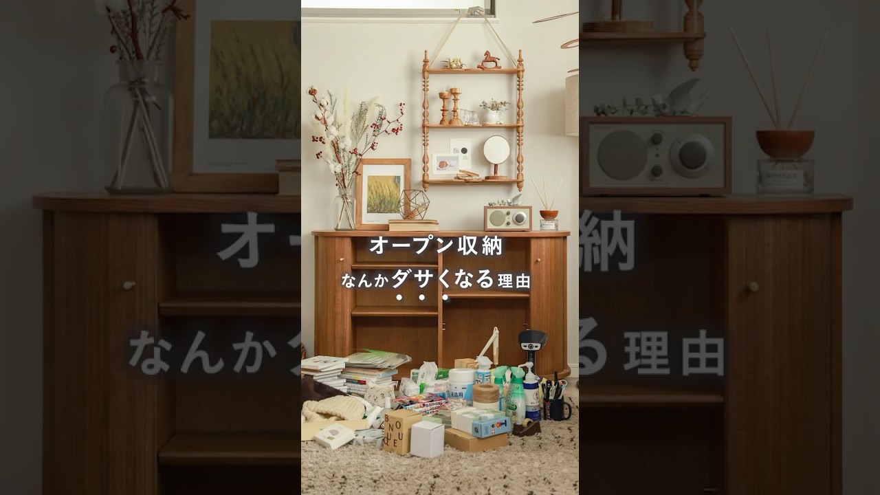 【センス不要💡】「8割」隠せば、お部屋は垢抜ける。 #インテリア #リセノ #収納 #片付け