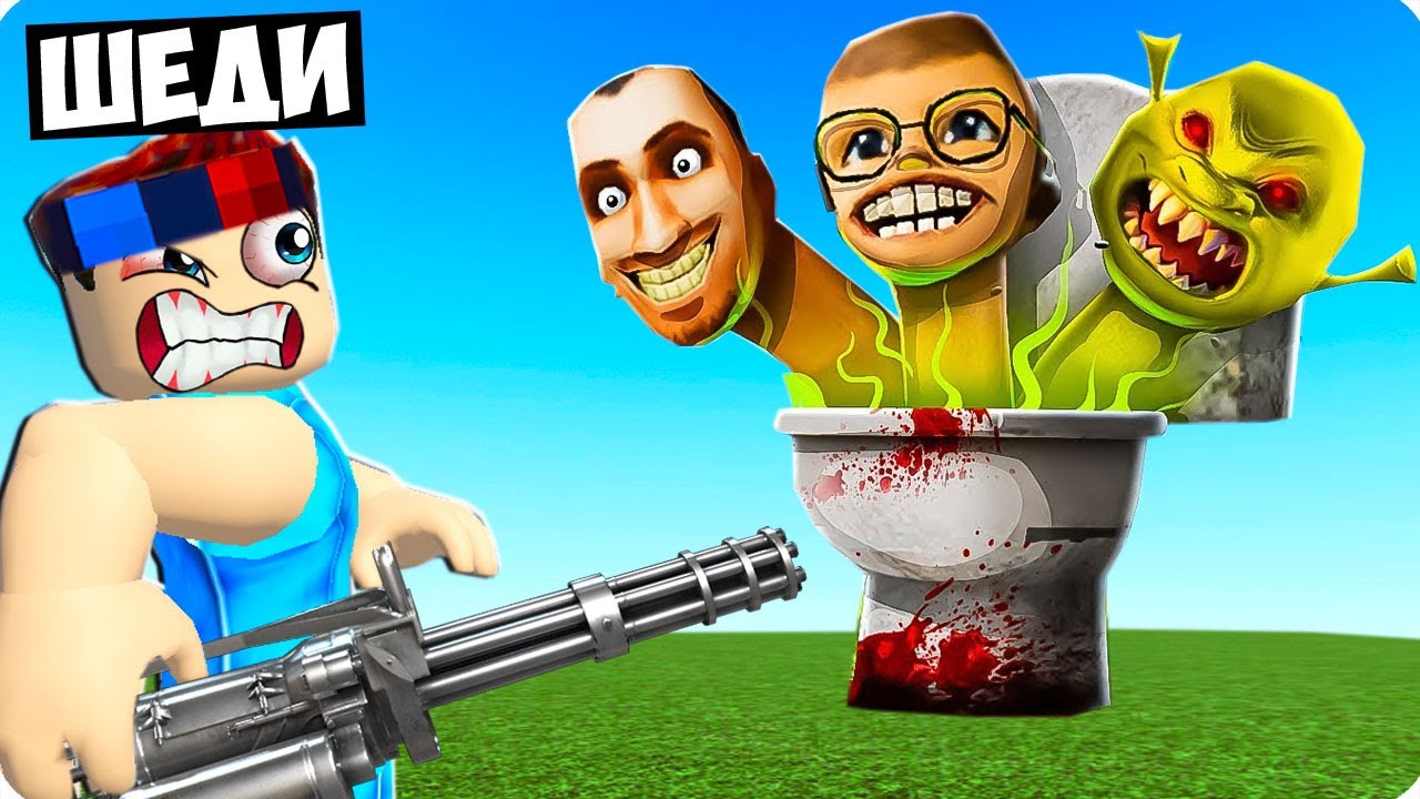😎Я УНИЧТОЖИЛ ВСЕ СКИБИДИ ТУАЛЕТЫ В РОБЛОКС! ШЕДИ ROBLOX