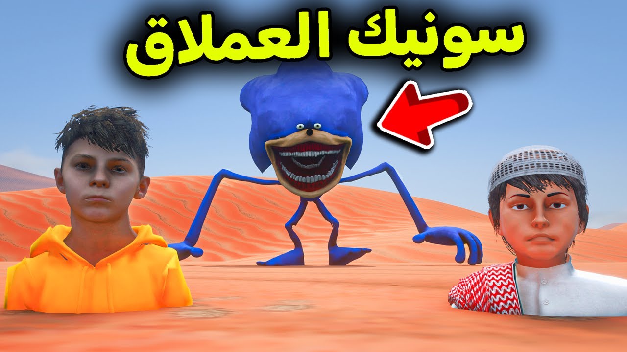 سونيك العملاق  في الصحراء 😱🔥!! l فلم قراند