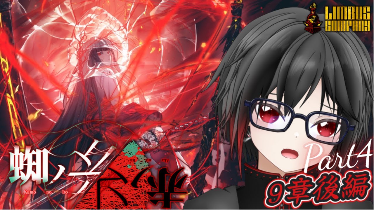 【リンバスカンパニー】9章後編 完結　～マジ切～　【初見歓迎】
