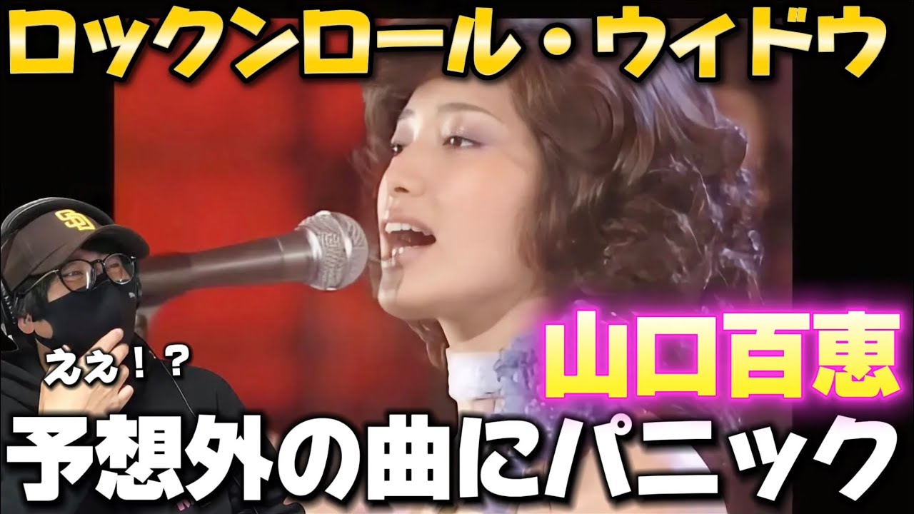 【山口百恵】初見の衝撃だわぁ！！アイドル歌手にとどまらない、真のアーティスト‼️「ロックンロール・ウィドウ」初見リアクション