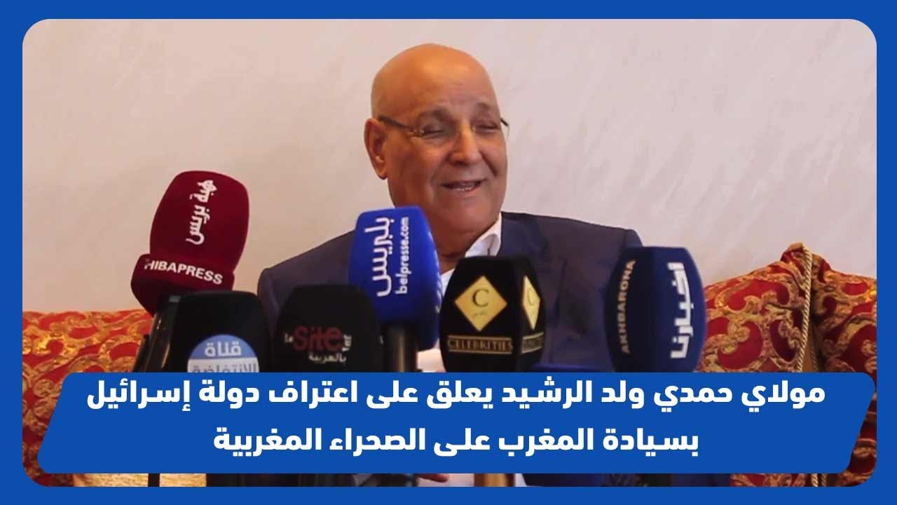 اسد الصحراء مولاي حمدي ولد الرشيد يعلق على اعتراف دولة إسرائيل بسيادة المغرب على الصحراء المغربية