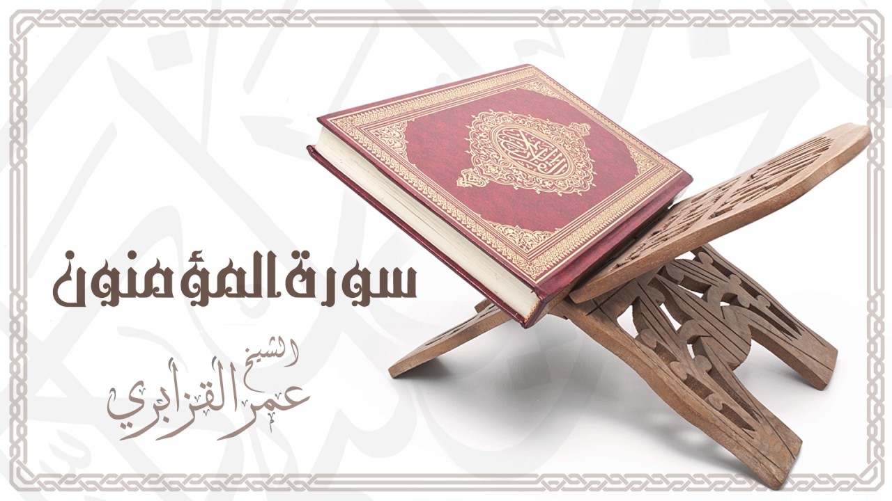 Al Sheikh Omar Al Qazabri - Surat Al Muminun | الشيخ عمر القزابري- سورةالمؤمنون
